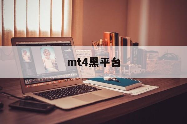 mt4黑平台(mt4平台合法吗)