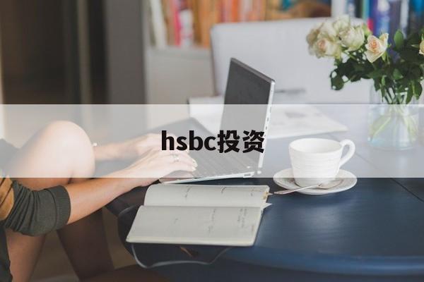 hsbc投资(hsbc investment banking)